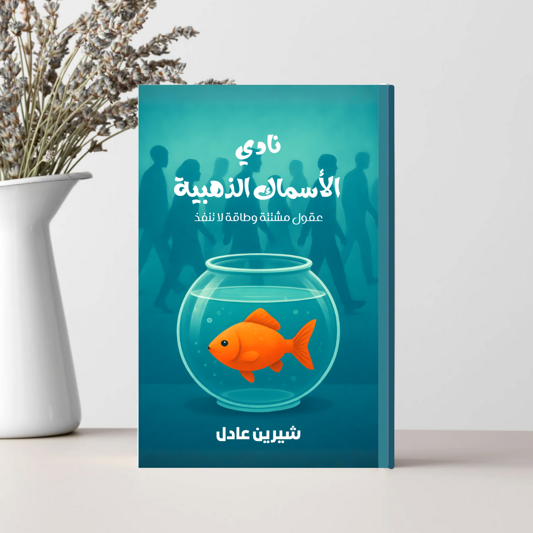 نادي السمكة الذهبية