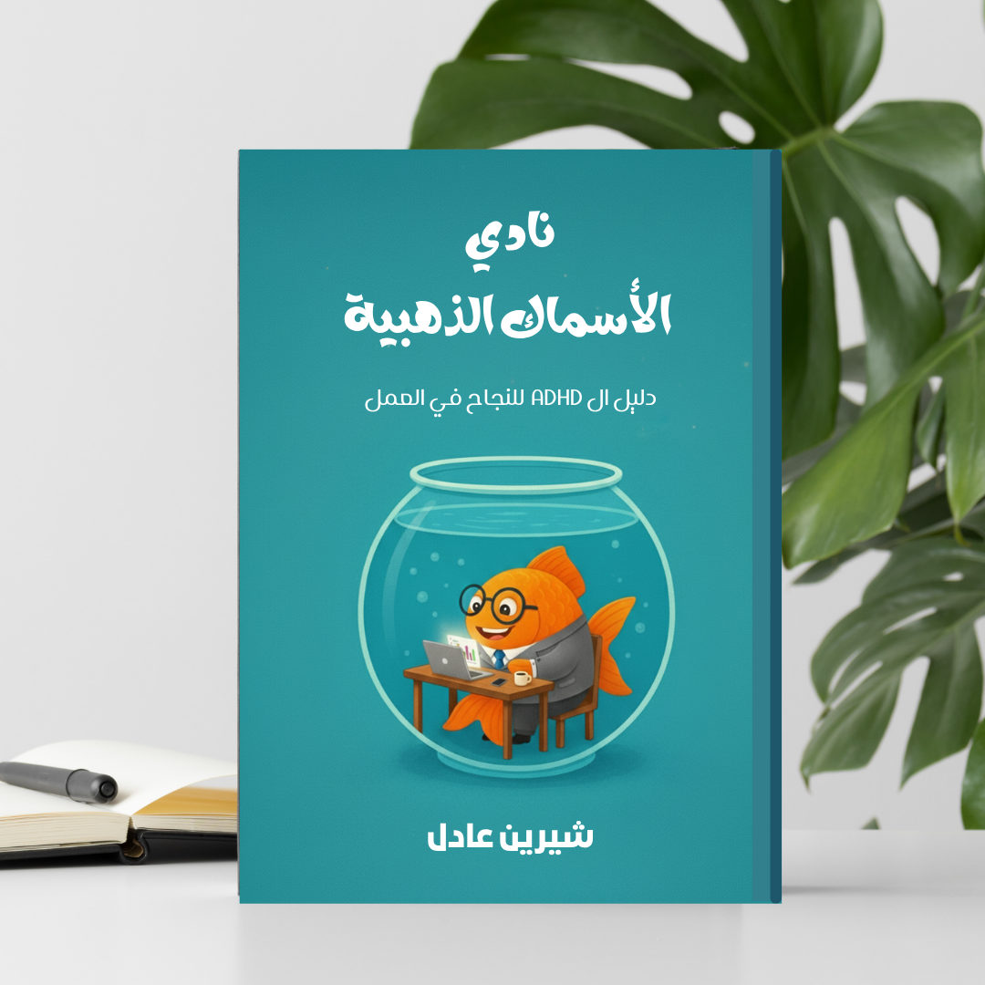 نادي السمكة الذهبية - دليل النجاح في العمل