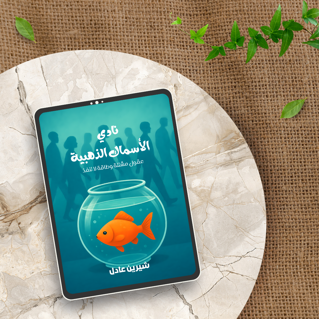 نادي السمكة الذهبية
